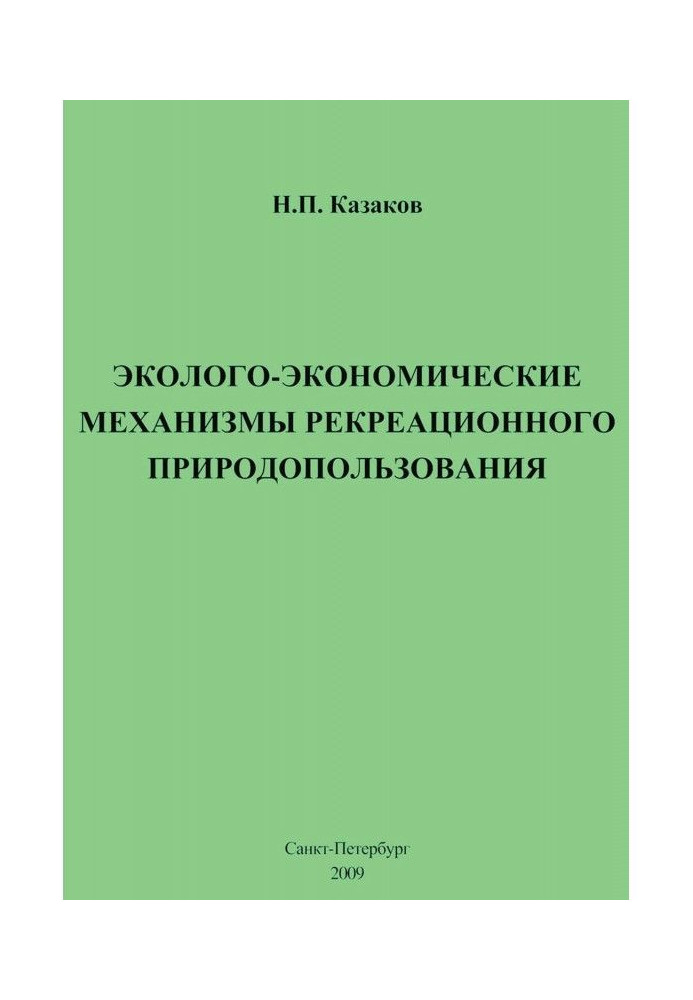 Еколого-економічні механізми рекреаційного природокористування