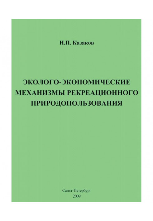 Еколого-економічні механізми рекреаційного природокористування