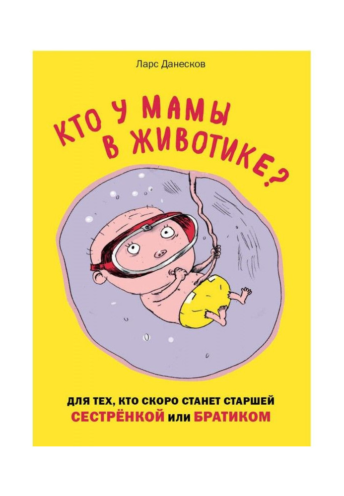 Кто у мамы в животике? Для тех, кто скоро станет старшей сестрёнкой или братиком