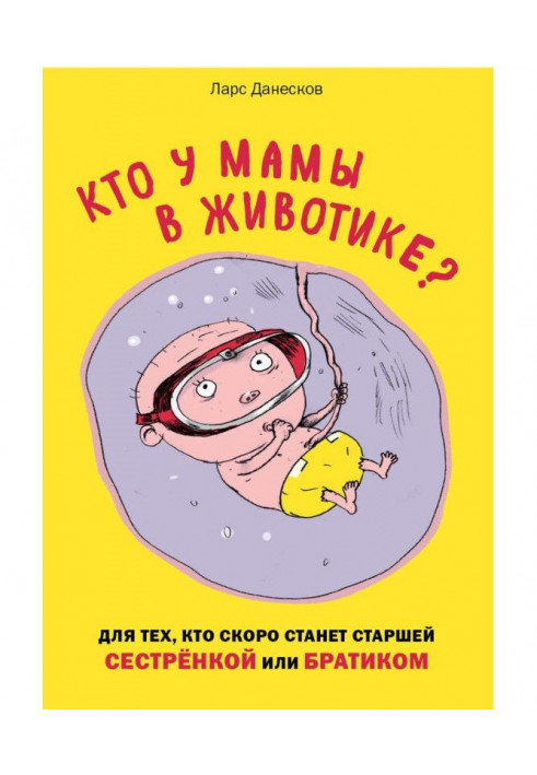 Кто у мамы в животике? Для тех, кто скоро станет старшей сестрёнкой или братиком