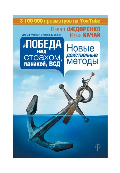 Перемога над страхом, панікою і ВСД. Нові дієві методи