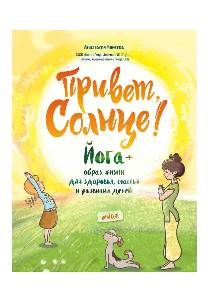 Привіт, Сонце! Йога   спосіб життя для здоров'я, щастя і розвитку дітей