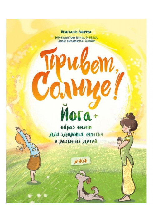 Привіт, Сонце! Йога   спосіб життя для здоров'я, щастя і розвитку дітей