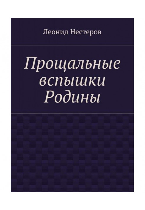 Прощальні спалахи Батьківщини