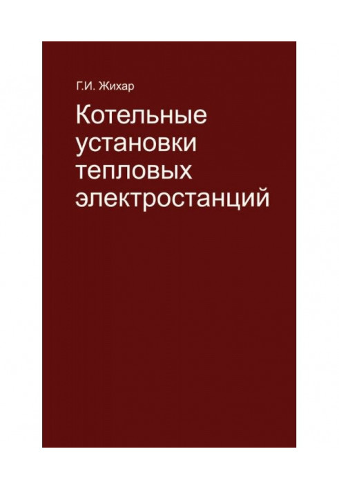 Котельные установки тепловых электростанций