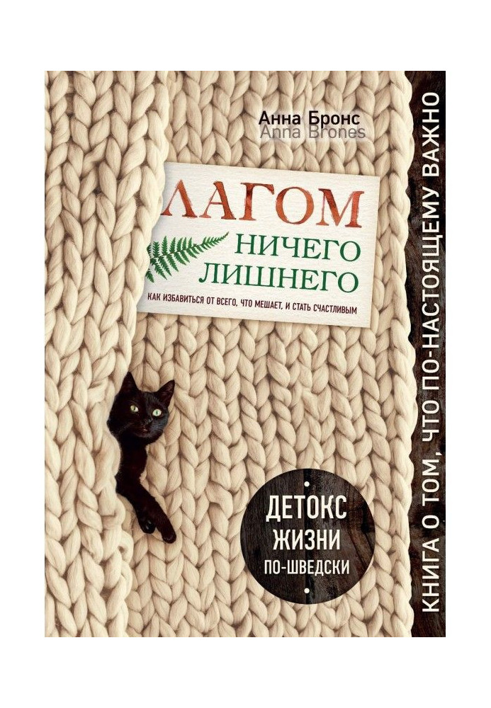 Лагом. Ничего лишнего. Как избавиться от всего, что мешает, и стать счастливым. Детокс жизни по-шведски