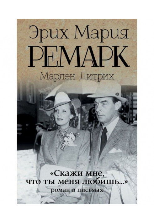 "Скажи мені, що ти мене любиш".: роман в листах