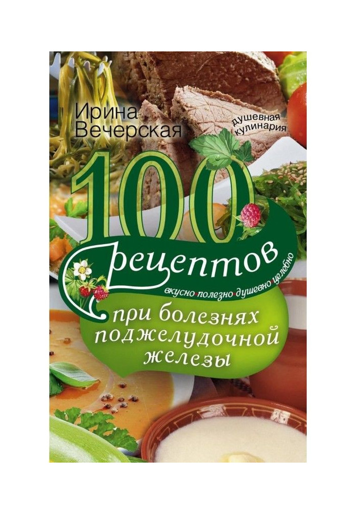 100 рецептів при хворобах підшлункової залози. Смачно, корисно, душевно, цілюще