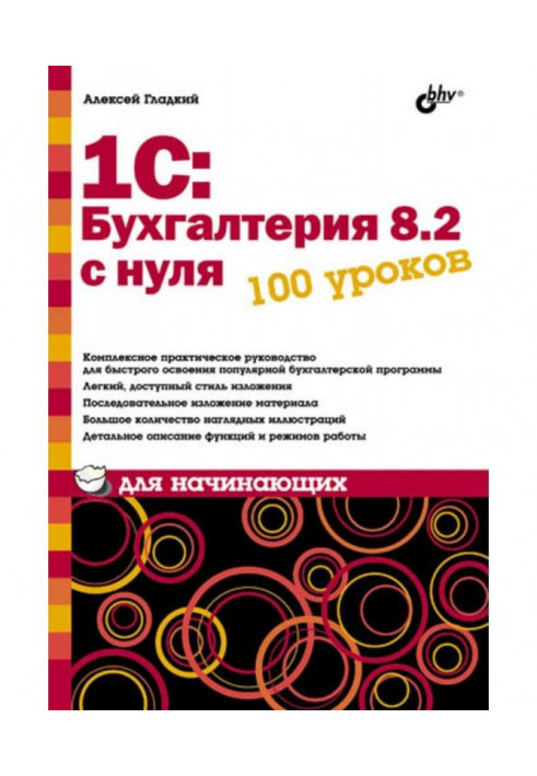 1С: Бухгалтерія 8.2 з нуля. 100 уроків для початківців