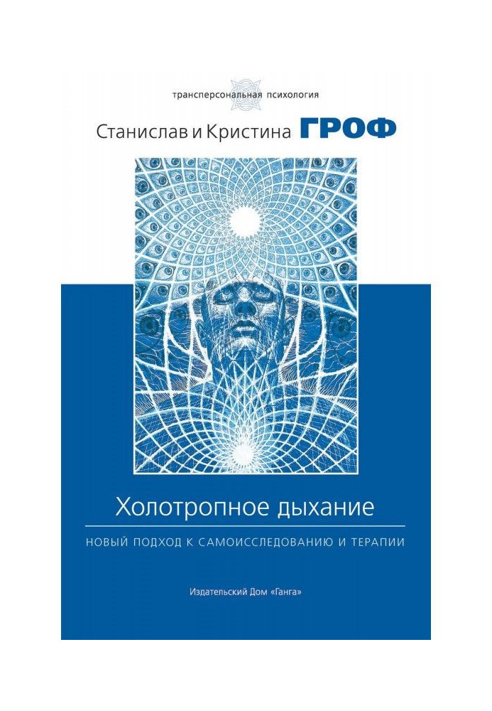 Холотропное дихання. Новий підхід до самоисследованию і терапії