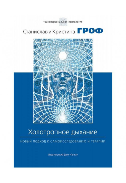 Холотропное дихання. Новий підхід до самоисследованию і терапії