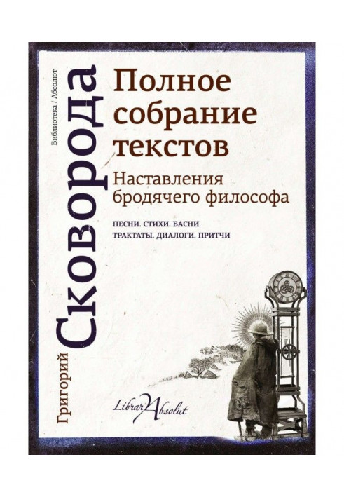 Настанови бродячого філософа. Повні збори текстів