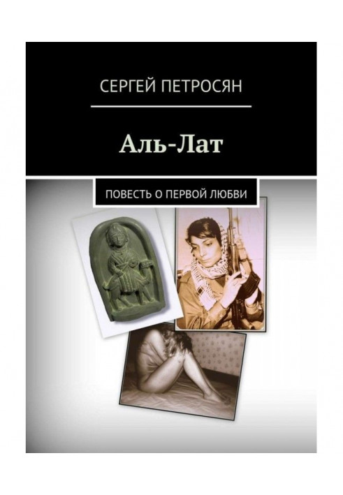 Аль-Лат. Story about the first love