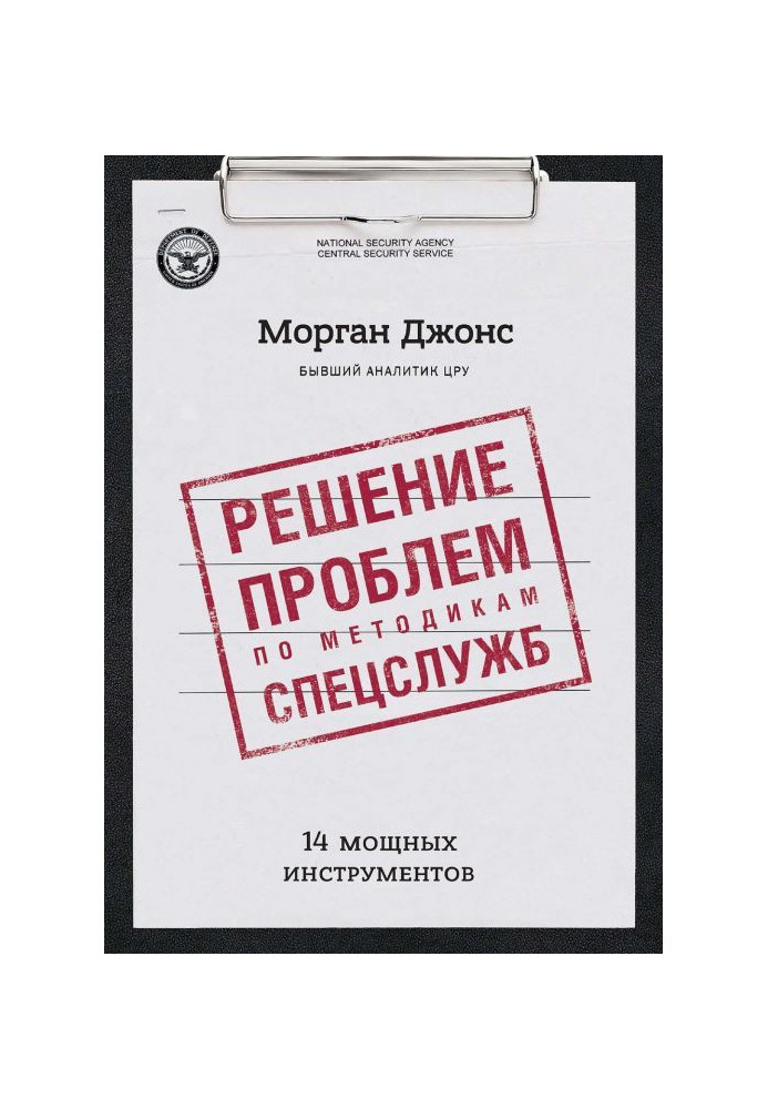 Решение проблем по методикам спецслужб. 14 мощных инструментов