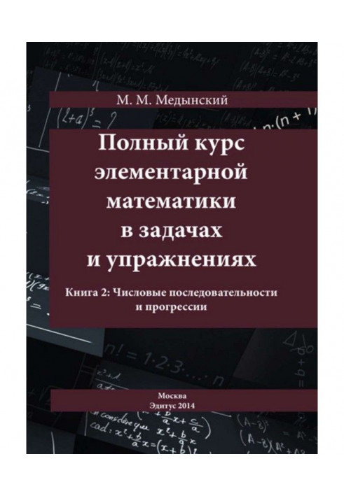 Повний курс елементарної математики в завданнях і вправах. Книга 2: Числові послідовності і прогресії