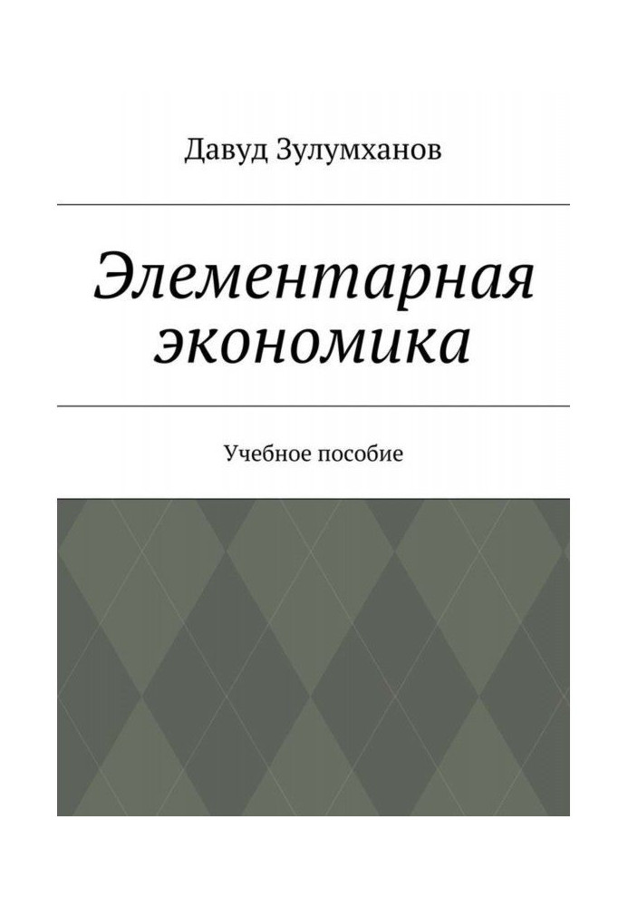 Елементарна економіка. Навчальний посібник