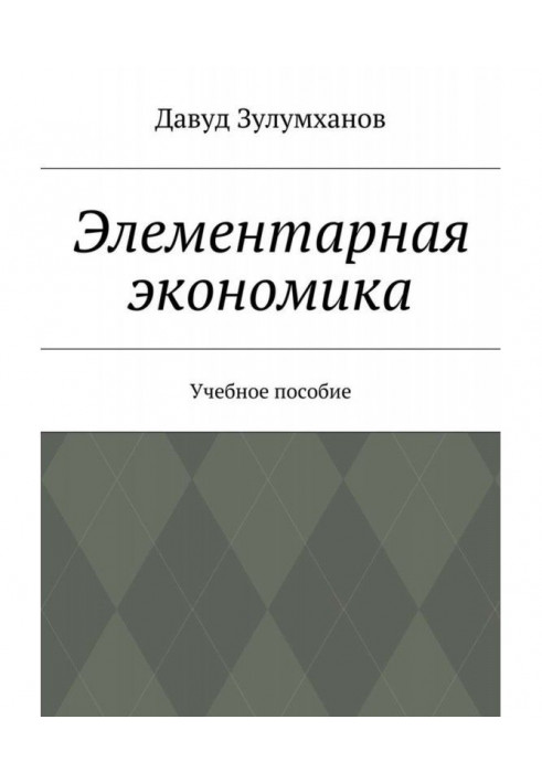 Елементарна економіка. Навчальний посібник