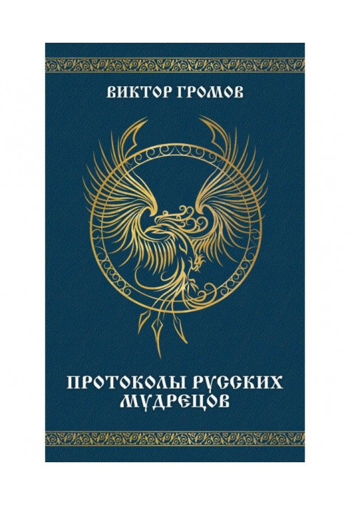 Протоколи російських мудреців