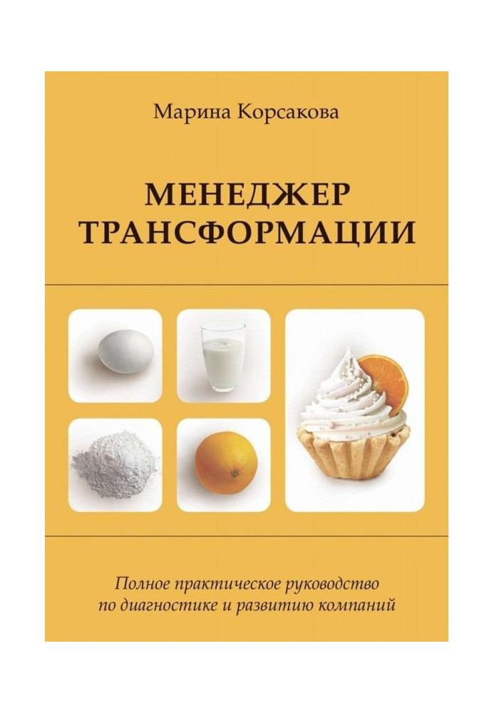 Менеджер трансформації. Повне практичне керівництво по діагностиці і розвитку компаній