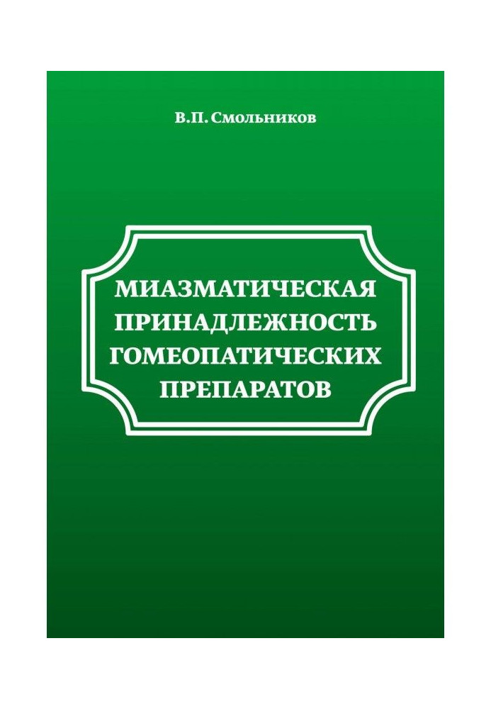 Миазматическая приналежність гомеопатичних препаратів