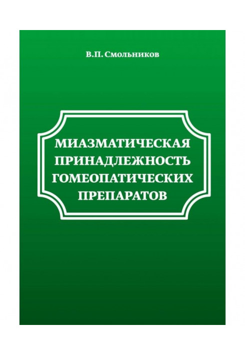 Миазматическая приналежність гомеопатичних препаратів