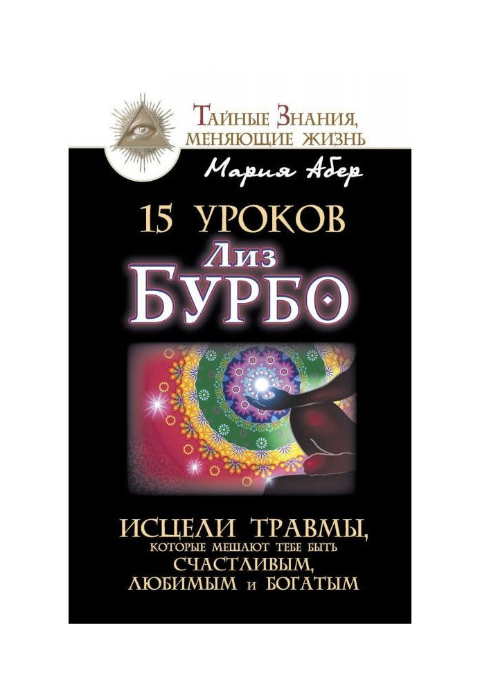 15 уроків Ліз Бурбо. Зціли травми, які заважають тобі бути щасливими, улюбленими і багатими