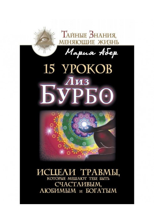 15 уроків Ліз Бурбо. Зціли травми, які заважають тобі бути щасливими, улюбленими і багатими