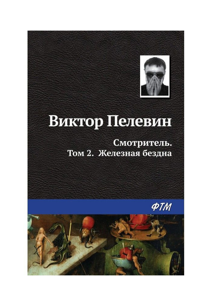 Доглядач. Книга 2. Залізна безодня