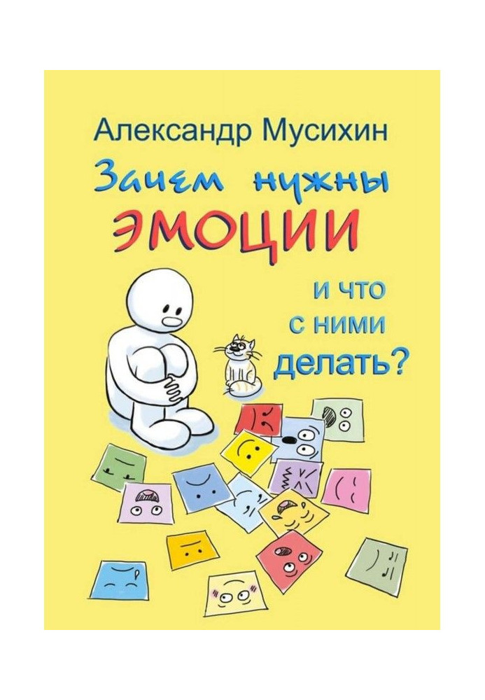 Навіщо потрібні емоції і що з ними робити? Як зробити емоції і почуття своїми друзями