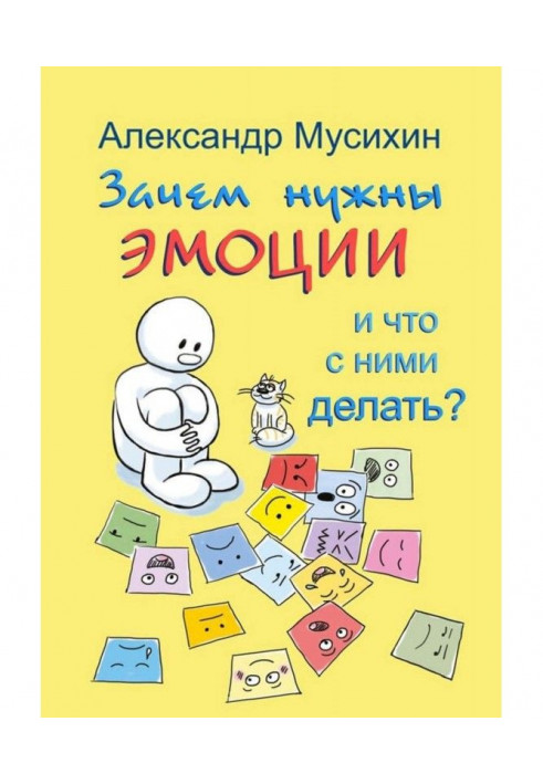 Навіщо потрібні емоції і що з ними робити? Як зробити емоції і почуття своїми друзями