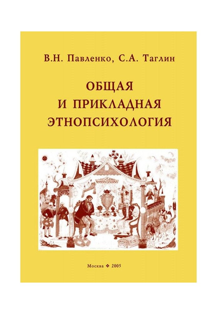 Загальна і прикладна етнопсихологія