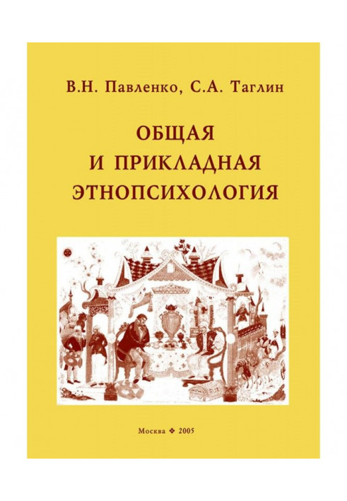 Загальна і прикладна етнопсихологія