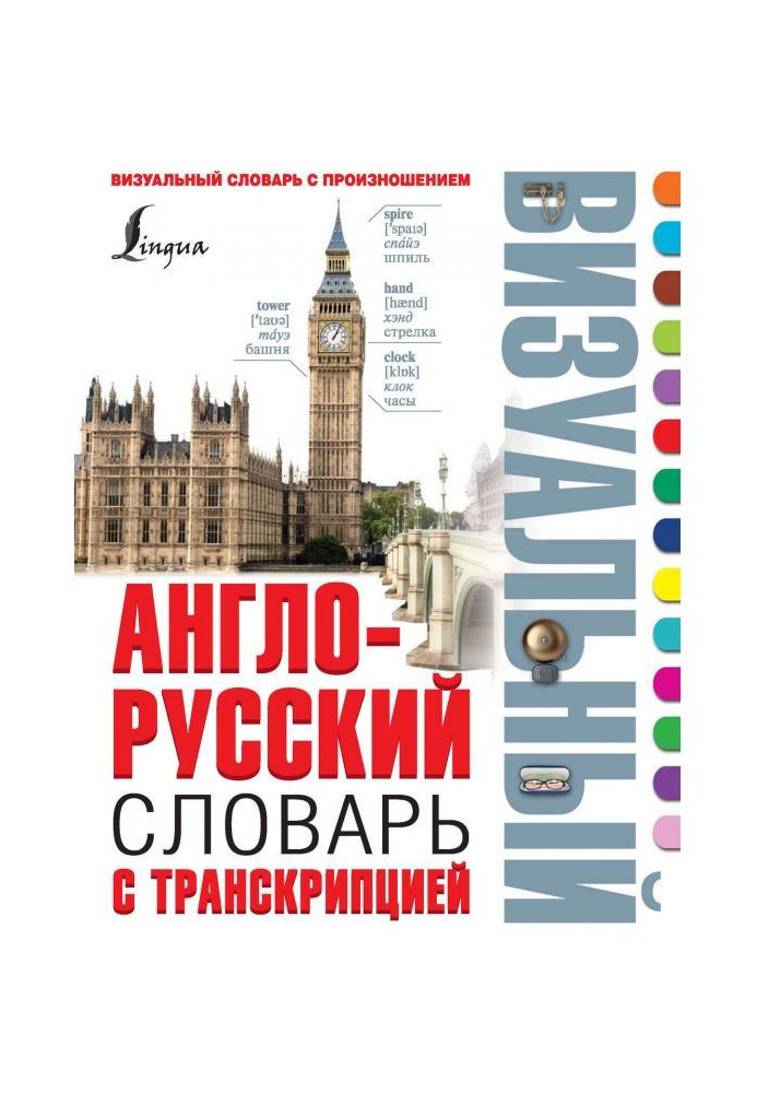 English-Russian visual dictionary with transcription