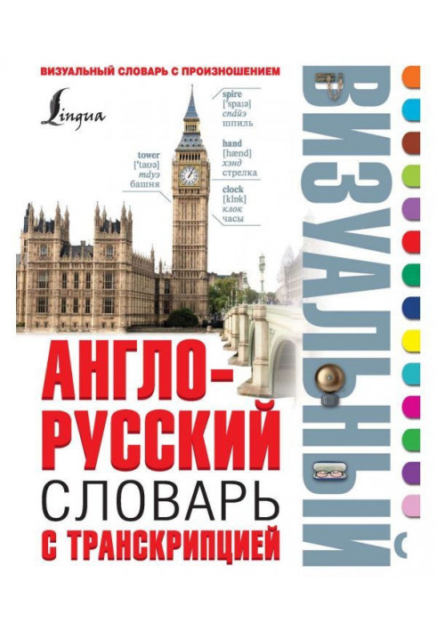 English-Russian visual dictionary with transcription