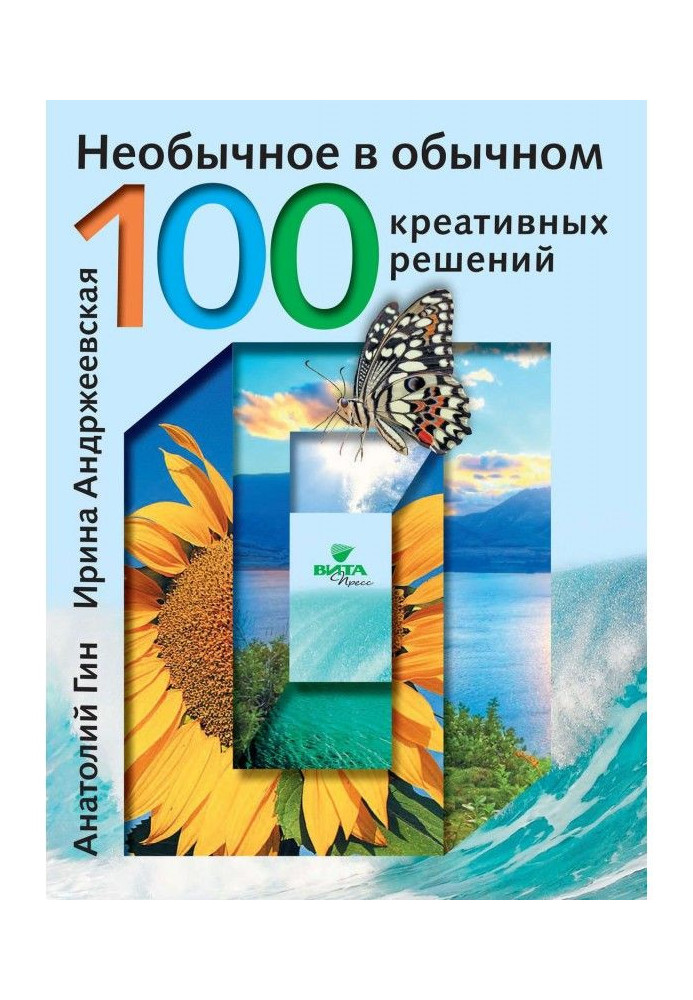 Незвичайне в звичайному. 100 креативних рішень