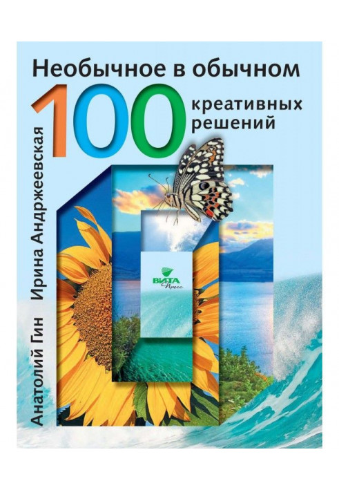 Незвичайне в звичайному. 100 креативних рішень