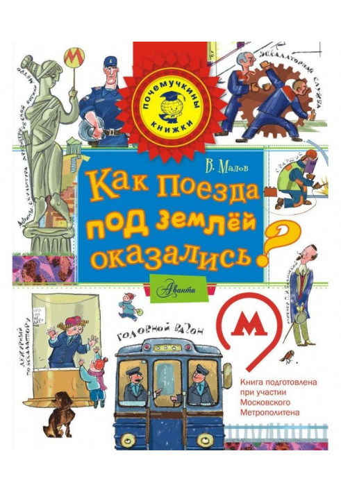 Как поезда под землёй оказались?