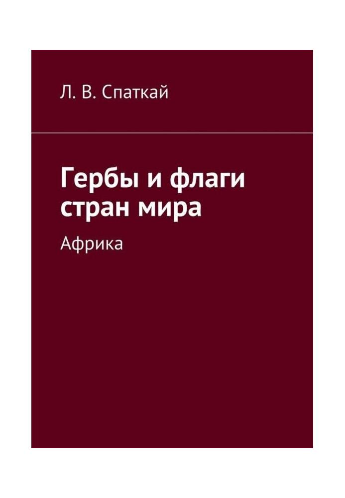 Герби і прапори країн світу. Африка