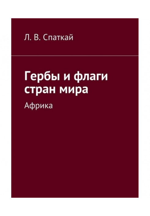 Герби і прапори країн світу. Африка