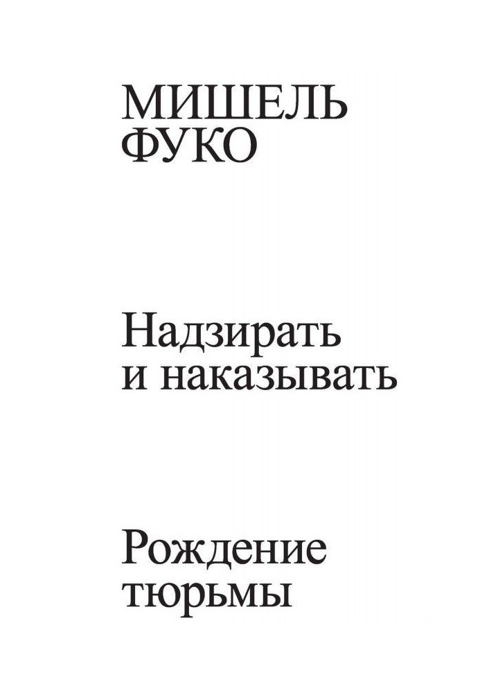 Надзирать и наказывать. Рождение тюрьмы