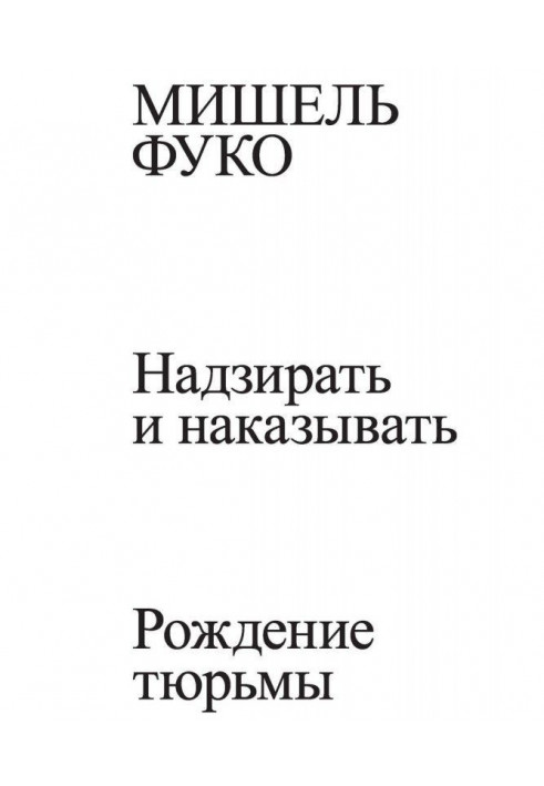 Надзирать и наказывать. Рождение тюрьмы