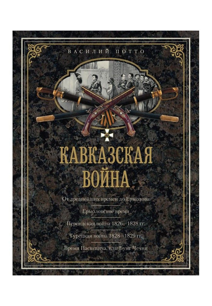 Кавказская война. В очерках, эпизодах, легендах и биографиях