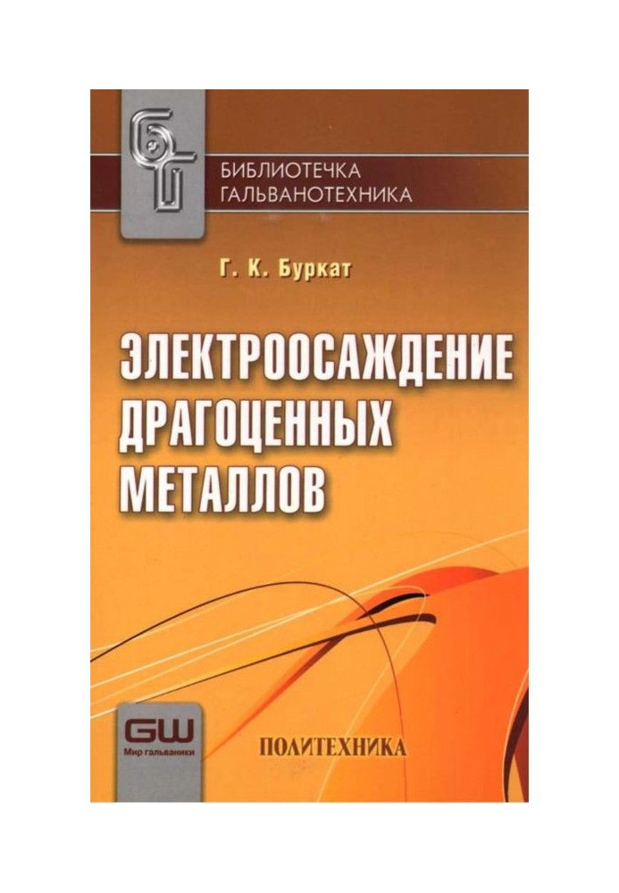 Електроосадження дорогоцінних металів