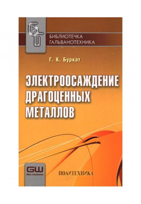 Електроосадження дорогоцінних металів