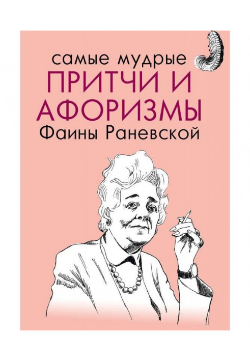 The wisest parables and aphorisms of Faina Ranevskaya