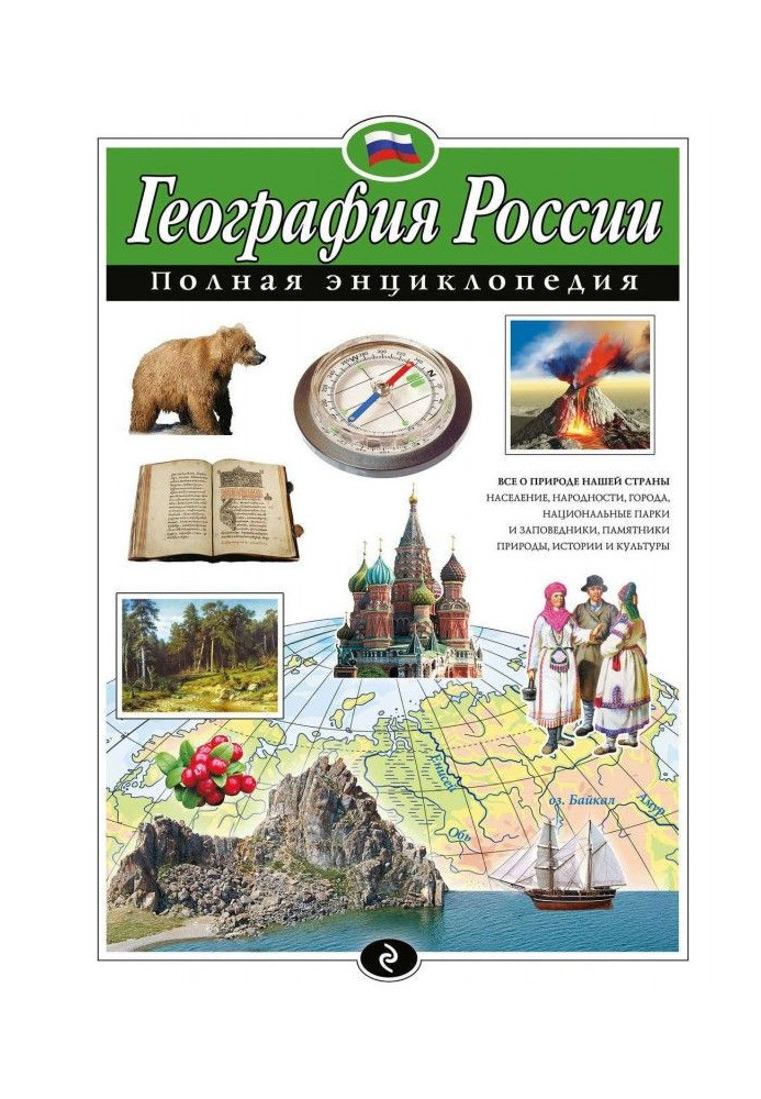 Geography of Russia. Complete encyclopaedia