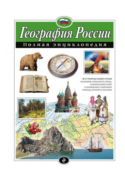 Geography of Russia. Complete encyclopaedia