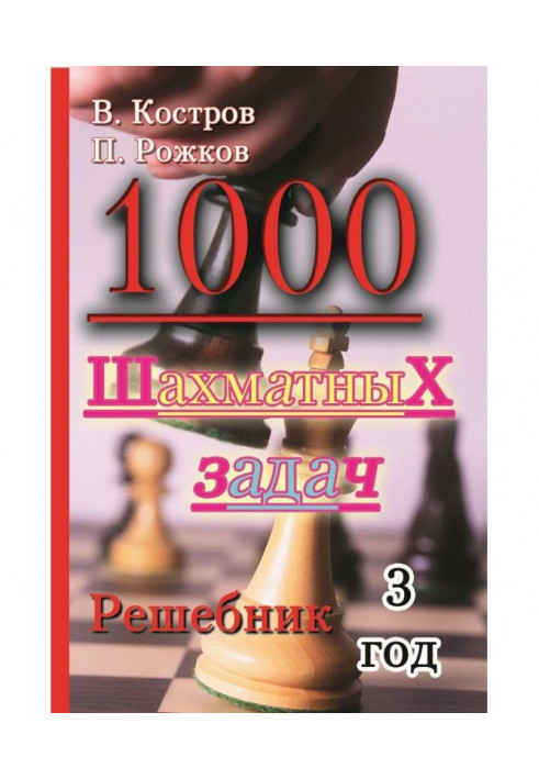 1000 шахових завдань. Решебник. 3 рік