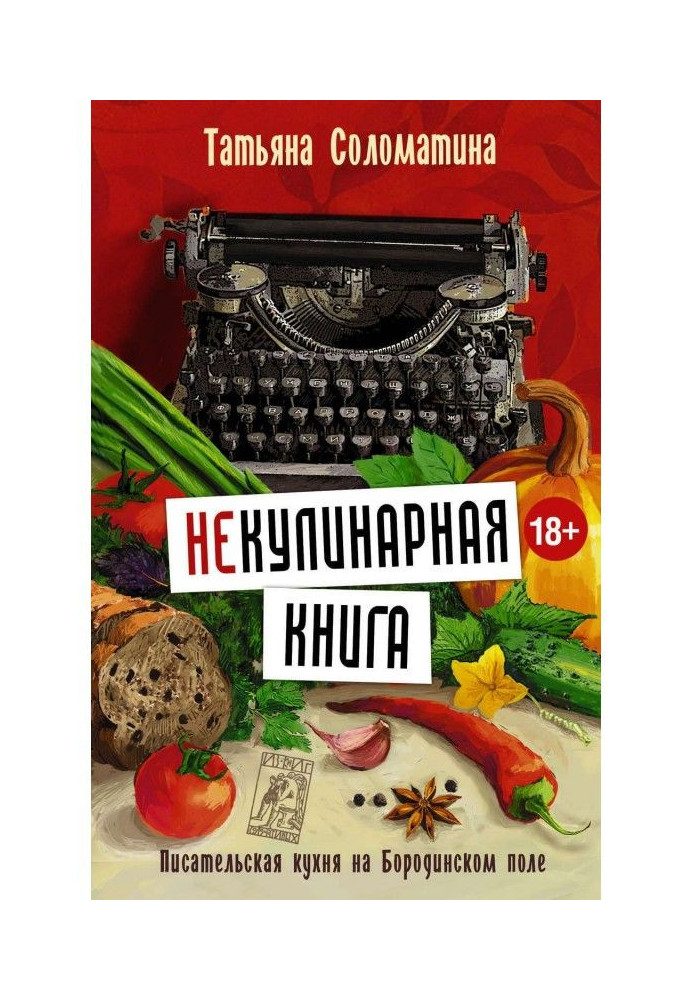 (Не)Кулинарная книга. Писательская кухня на Бородинском поле