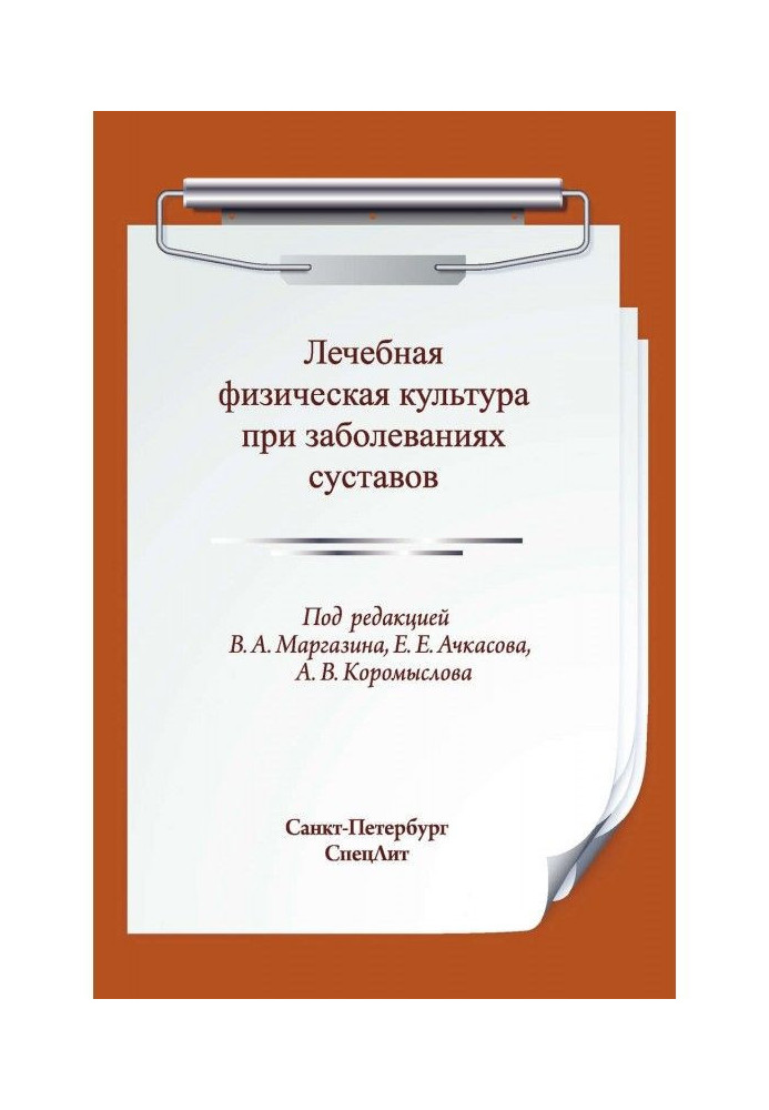 Лікувальна фізична культура при захворюваннях суглобів